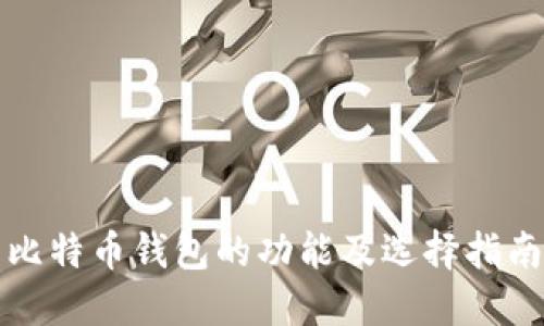 比特币钱包的功能及选择指南
