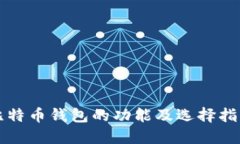 比特币钱包的功能及选择