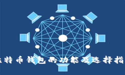比特币钱包的功能及选择指南
