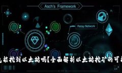 Uphold钱包能挖到以太坊吗