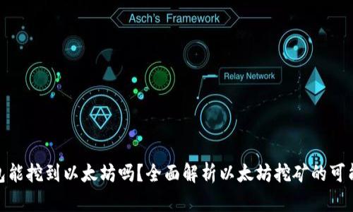Uphold钱包能挖到以太坊吗？全面解析以太坊挖矿的可能性与风险