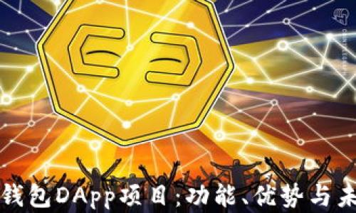 
完全掌握TP钱包DApp项目：功能、优势与未来发展探讨