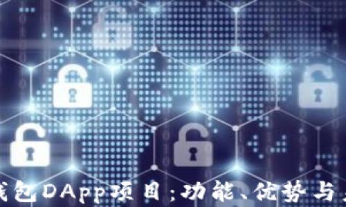 
完全掌握TP钱包DApp项目：功能、优势与未来发展探讨