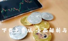 tptp官方下载免费版：全面