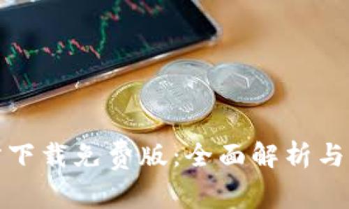 tptp官方下载免费版：全面解析与下载指南
