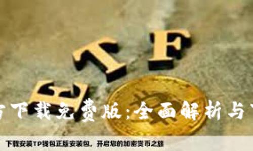tptp官方下载免费版：全面解析与下载指南