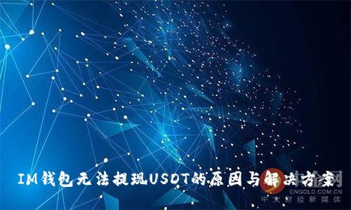 IM钱包无法提现USDT的原因与解决方案