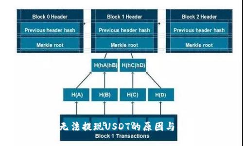 IM钱包无法提现USDT的原因与解决方案