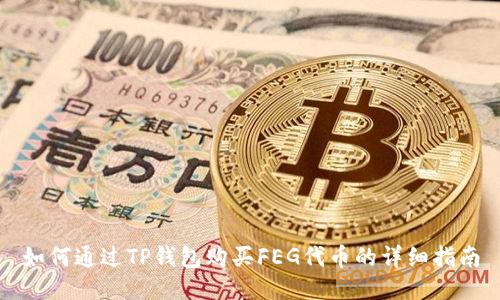 如何通过TP钱包购买FEG代币的详细指南