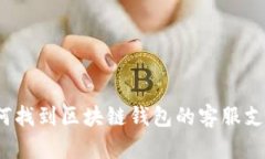 如何找到区块链钱包的客