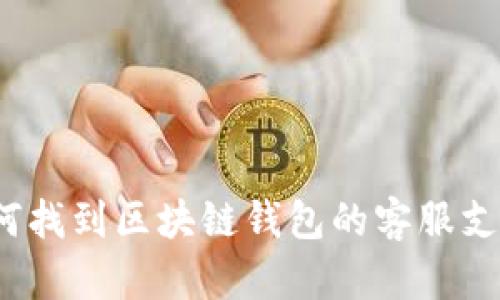 如何找到区块链钱包的客服支持？