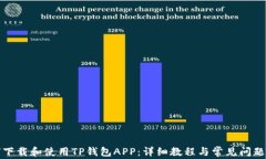 如何下载和使用TP钱包AP