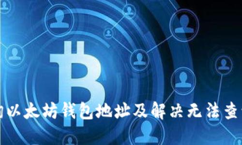 如何查询以太坊钱包地址及解决无法查询的问题