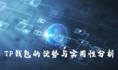 TP钱包的优势与实用性分析