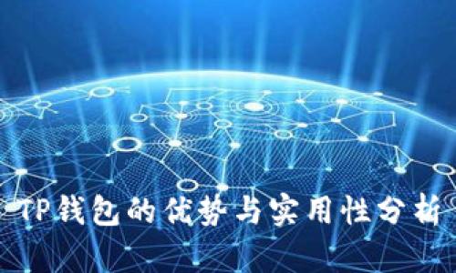 TP钱包的优势与实用性分析