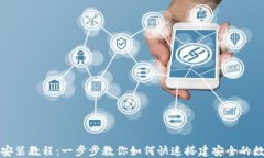 TP钱包下载安装教程：一步