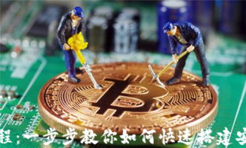 
TP钱包下载安装教程：一步步教你如何快速搭建安全的数字资产钱包