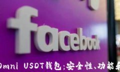 全面解析Omni USDT钱包：安