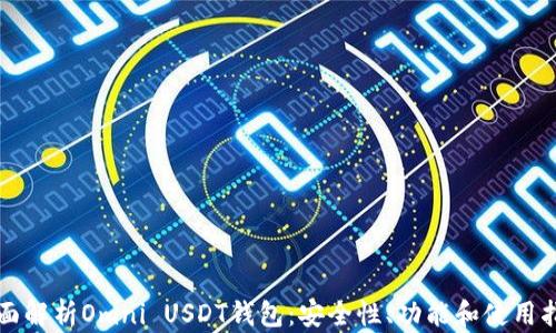 
全面解析Omni USDT钱包：安全性、功能和使用指南