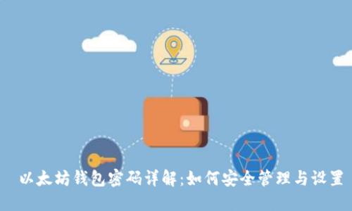  以太坊钱包密码详解：如何安全管理与设置