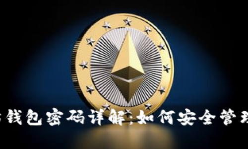  以太坊钱包密码详解：如何安全管理与设置