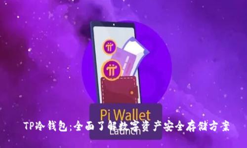  TP冷钱包：全面了解数字资产安全存储方案
