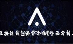 Vpay区块链钱包是否合法？