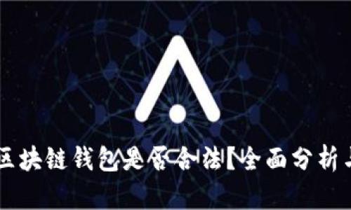 Vpay区块链钱包是否合法？全面分析与解读