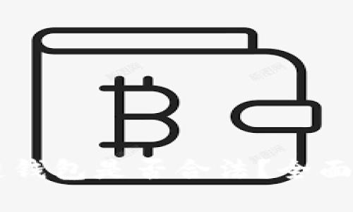 Vpay区块链钱包是否合法？全面分析与解读