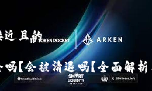 思考一个接近且的

TP钱包安全吗？会被清退吗？全面解析与风险提示