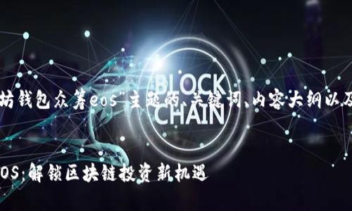 以下是根据“以太坊钱包众筹eos”主题的、关键词、内容大纲以及相关问题的结构。


以太坊钱包众筹EOS：解锁区块链投资新机遇