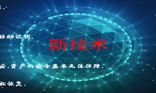   如何找回TP钱包没有助记词的资产？ / 

 guanjianci TP钱包, 助记词, 恢复钱包, 数字资产 /guanjianci 

## 内容主体大纲

1. 引言
   - TP钱包的背景介绍
   - 助记词的重要性

2. TP钱包中助记词的作用
   - 助记词的概念
   - 如何生成助记词

3. 没有助记词的情况
   - 常见的丢失助记词原因
   - 没有助记词的影响

4. 如何恢复没有助记词的TP钱包
   - 通过私钥恢复
   - 使用备份文件恢复
   - 联系TP钱包客服寻求帮助

5. 保护TP钱包资产的方法
   - 常见的保护措施
   - 定期备份助记词和私钥

6. 常见问题解答
   - 用户可能遇到的其他问题与解决方案

---

## 内容详细介绍

### 引言


随着虚拟货币的快速发展，越来越多的人开始使用数字钱包来管理自己的数字资产。TP钱包便是其中一种广受用户欢迎的数字资产管理工具。然而，在使用过程中，不少用户会面临助记词丢失的窘境。助记词是用来恢复和访问数字钱包的重要信息，缺失助记词意味着用户可能无法找回自己的资产。本文将详细探讨如何在没有助记词的情况下找回TP钱包中的资产以及保护钱包安全的有效措施。


### TP钱包中助记词的作用

助记词的概念

助记词是一串特定的单词，用于生成和恢复数字钱包。每个钱包在创建时都会生成一组独一无二的助记词，用户需妥善保管这组词语，以便在需要时可以用来恢复账号。如果丢失了助记词，访问钱包中的资产将变得异常困难。


如何生成助记词

在创建TP钱包时，系统会自动为用户生成一组助记词。用户需在钱包设置中找到该选项，通常会按照指示操作，比如输入密码、确认安全设置等。在创建完成后，系统会提示用户将助记词保存至安全的地方，以防丢失。若在创建时未妥善保存，稍后可能就会出现无法恢复钱包的情况。


### 没有助记词的情况

常见的丢失助记词原因

用户可能因多种原因丢失助记词：一是未能妥善保管，二是进行手机或应用卸载时，忘记保存；三是设备损坏或丢失，导致无法获取到助记词。此外，一些用户在未备份的情况下尝试重置钱包，也可能无意中使助记词失效。


没有助记词的影响

没有助记词会直接影响用户对钱包的访问，无法进行资产的提款、转账等操作。尤其是当用户的资产存储在TP钱包中，若无法找回助记词，资产将会处于“孤立”状态，给经济和生活带来较大的压力。


### 如何恢复没有助记词的TP钱包

通过私钥恢复

若用户在创建TP钱包的过程中保存了私钥，那么可以通过私钥来恢复钱包。私钥是用于授权交易的秘密代码，通常以字符串的形式存在。进入TP钱包后，用户可选择“导入钱包”选项，输入私钥，即可恢复访问自己的账户。但需要注意的是，使用私钥后，建议尽快生成并保存助记词。


使用备份文件恢复

在某些情况下，TP钱包会提供备份文件的选项，用户可在创建钱包时下载该备份。如果用户在创建钱包时进行了备份，可以尝试通过恢复备份文件来恢复钱包。在TP钱包的导入界面，选择上传备份文件即可。如果没有备份文件，这条路径则无效。


联系TP钱包客服寻求帮助

如果上述方法都无法奏效，用户可以尝试联系TP钱包的客服团队。他们可能会要求提供一些身份验证信息，以确保请求者是资产的实际拥有者。虽然大多数情况下，客服也不能直接恢复助记词，但他们有时能提供其他有用的恢复选项。


### 保护TP钱包资产的方法

常见的保护措施

保护数字资产的第一步是妥善保管助记词和私钥。建议用户将助记词写在纸上并存放在安全的地方，避开易被盗取的环境。此外，启用钱包的双重认证功能，以增加账户的安全性；定期更新密码并避免使用过于简单的密码也是保障账户安全的措施之一。


定期备份助记词和私钥

为了降低因意外丢失助记词或私钥造成经济损失的风险，用户应定期备份助记词和私钥。不仅可以在安全的地方存放纸质备份，也可以利用加密的存储工具进行数字备份。但务必确认备份工具自身的安全性，以防止信息泄露。


### 常见问题解答

Q1：TP钱包可以找回助记词吗？

助记词一旦丢失，通常无法通过官方或第三方恢复，因为助记词是设计来保护用户资产的隐私信息。TP钱包强调用户在创建钱包后需妥善保管助记词，以减少不必要的风险。因此，用户最好在使用前进行全面的备份，并采取合理的安全措施。


Q2：怎么能确保助记词的安全？

确保助记词安全的方式包括：将其抄写并存放在绝对安全的地方，尽量避免电子存储；使用加密工具保护存储助记词的文件；避免在公共场合讨论或显示助记词内容。


Q3：我可以使用其他钱包里的助记词吗？

每个钱包的助记词生成算法可能不同，虽然有些钱包采用BIP44或BIP39标准，但绝大部分钱包的助记词是与钱包应用相关的。因此，不能随意将其他钱包的助记词用在TP钱包中。


Q4：使用TP钱包时应该选择哪些提醒功能？

用户可以选择启用邮箱或短信的消息提醒，确保账户活动和资金变动能第一时间推送到用户的设备。此外，启用双重认证机制加固账户，这些都是TP钱包提供的增强安全的功能。


Q5：丢失助记词后还能恢复多少资产？

丢失助记词后，无法直接恢复资产。若用户仅是忘记输入助记词，可尝试其他恢复方法；但若助记词确实丢失，资产则很可能难以找回。因此，用户在使用前需多加注意，务必保管好助记词。


Q6：如果我发现有人盗取了我的助记词，我该如何处理？

一旦确认助记词被盗，立即转移所有资产至新的安全钱包，并创建新的助记词。此外，建议尽量联系TP钱包客服，获取进一步的指导和帮助，了解处理措施。但需注意，助记词被盗后，资产的安全基本无法保障。


以上是关于“如何找回TP钱包没有助记词的资产”的详细说明及常见问题解答。保护数字资产的关键在于安全和备份，用户应重视助记词的保存与保护措施，以便能在需要时轻松恢复。