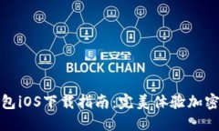 最新TP钱包iOS下载指南：完