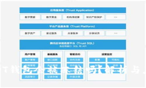 个人USDT钱包会被冻结吗？解析与应对措施