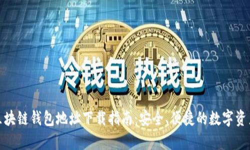 夸克区块链钱包地址下载指南：安全、便捷的数字资产管理