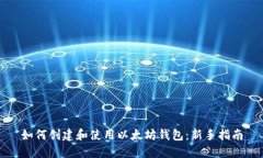 如何创建和使用以太坊钱