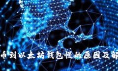 抹茶提币到以太坊钱包慢