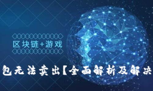 TP钱包无法卖出？全面解析及解决方案