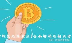 TP钱包无法卖出？全面解析