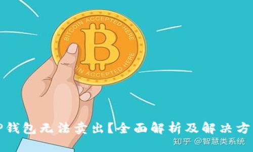 TP钱包无法卖出？全面解析及解决方案