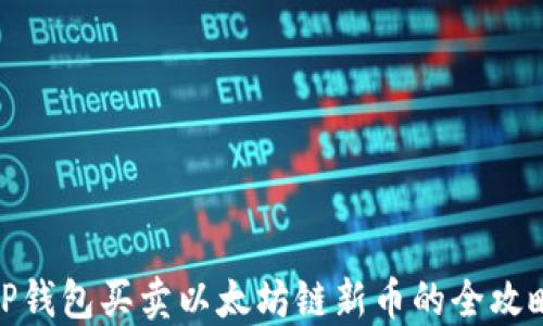 
TP钱包买卖以太坊链新币的全攻略