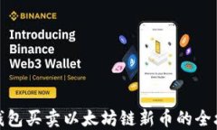 TP钱包买卖以太坊链新币的