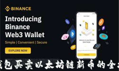 
TP钱包买卖以太坊链新币的全攻略
