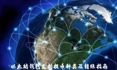以太坊钱包支持提币种类