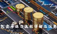 TP钱包卖币操作流程详解及