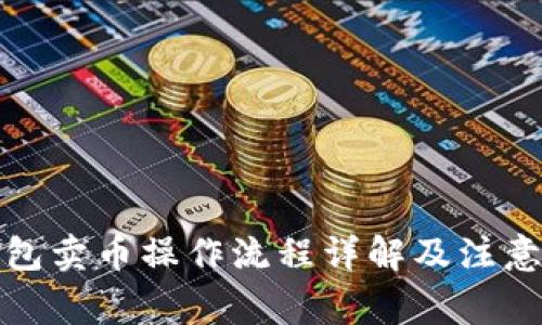 TP钱包卖币操作流程详解及注意事项