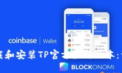 如何下载和安装TP官方最新