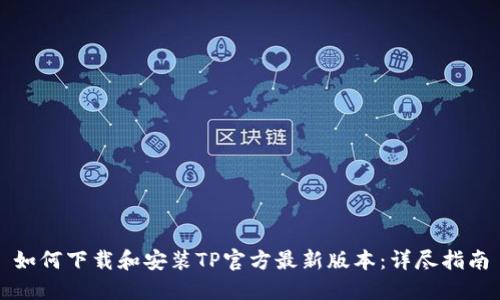如何下载和安装TP官方最新版本：详尽指南