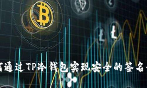 如何通过TP冷钱包实现安全的签名登录