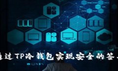 如何通过TP冷钱包实现安全